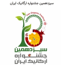 سیزدهمین جشنواره ارگانیک ایران از تاریخ 22-30 آذر ماه در برج میلاد برگزار می گردد