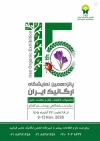 پانزدهمین جشنواره ارگانیک 18 الی 22&nbsp;آبان سال جاری برگزار می گردد