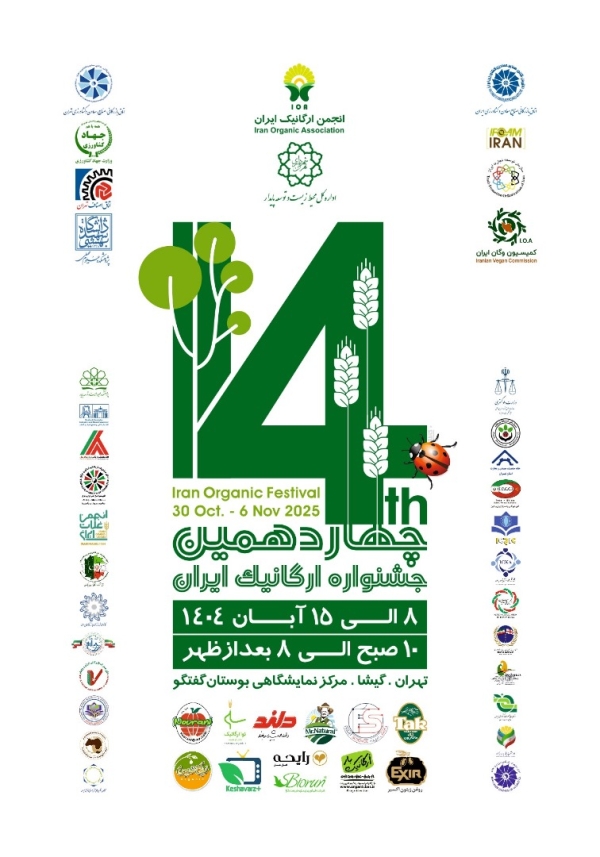 چهاردهمین جشنواره ارگانیک ایران 8 الی 15 آبان برگزار می‌شود