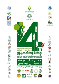 چهاردهمین جشنواره ارگانیک ایران 8 الی 15 آبان برگزار می‌شود
